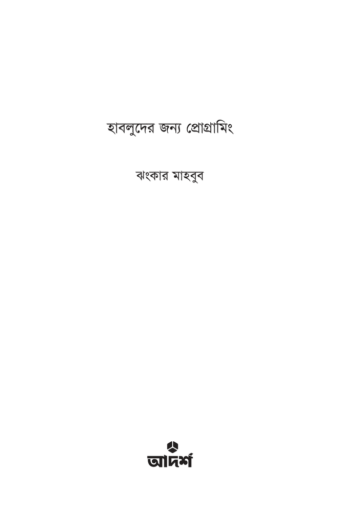 হাবলুদের জন্য প্রোগ্রামিং1.jpg