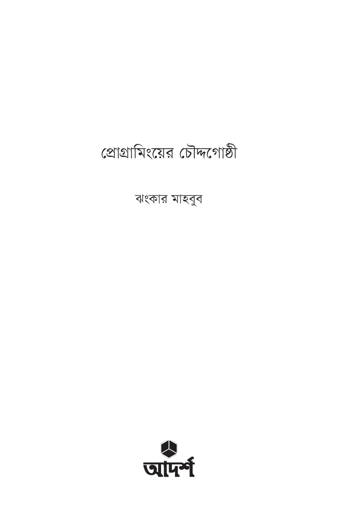 প্রোগ্রামিংয়ের চৌদ্দগোষ্ঠী1.jpg