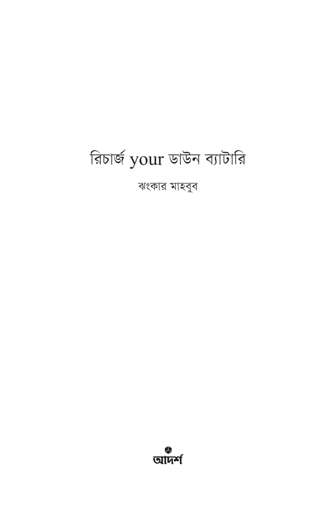 রিচার্জ ইয়োর ডাউন ব্যাটারি1.jpg