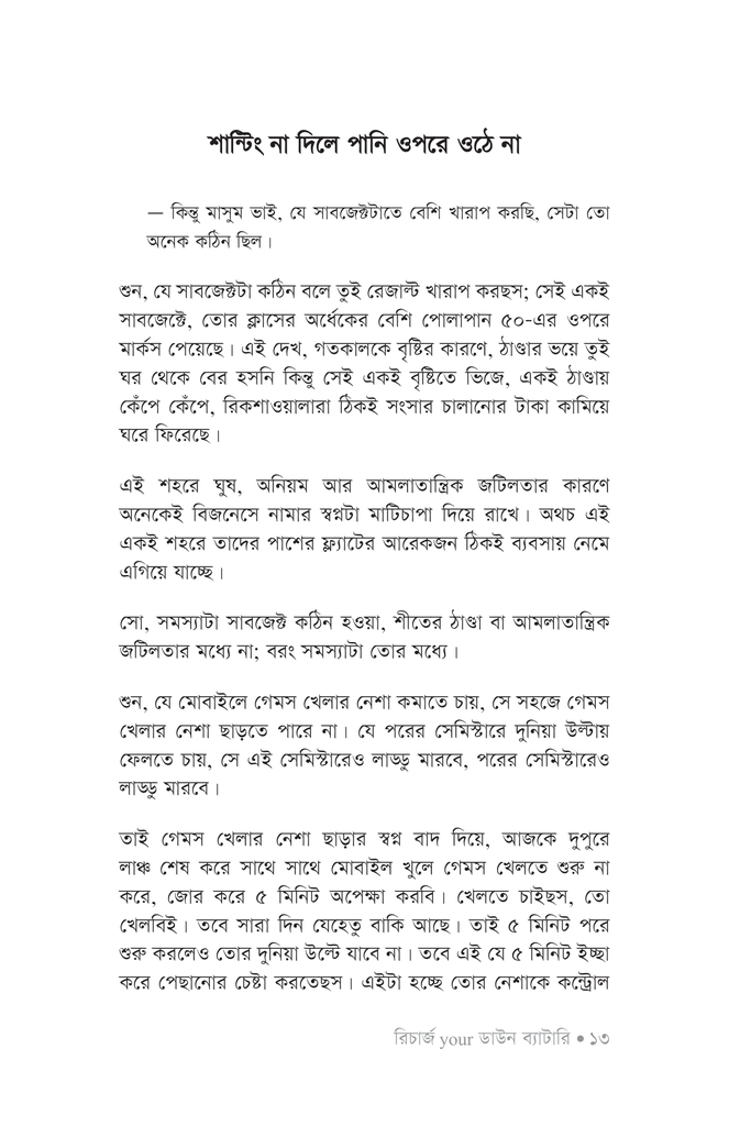 রিচার্জ ইয়োর ডাউন ব্যাটারি11.jpg