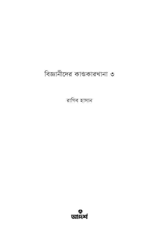 বিজ্ঞানীদের কাণ্ডকারখানা ৩1.jpg