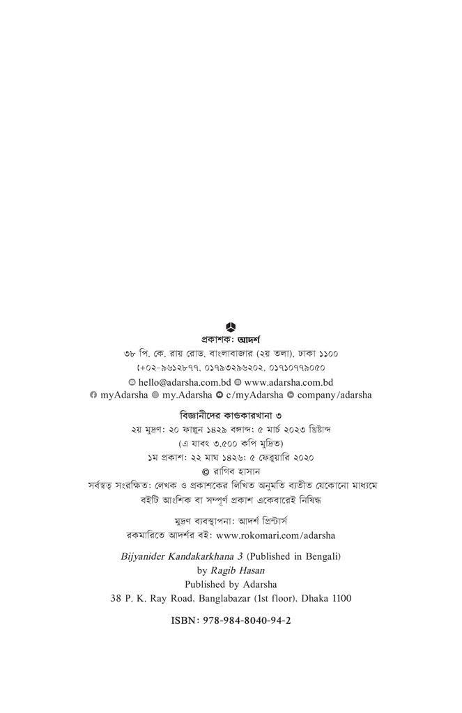 বিজ্ঞানীদের কাণ্ডকারখানা ৩2.jpg