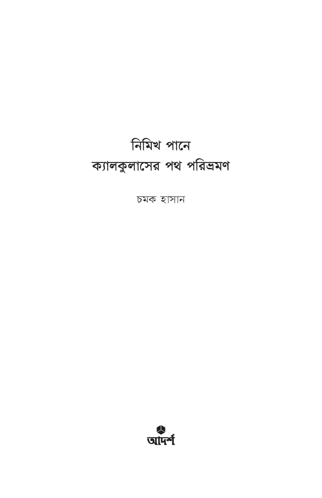 নিমিখ পানে1.jpg