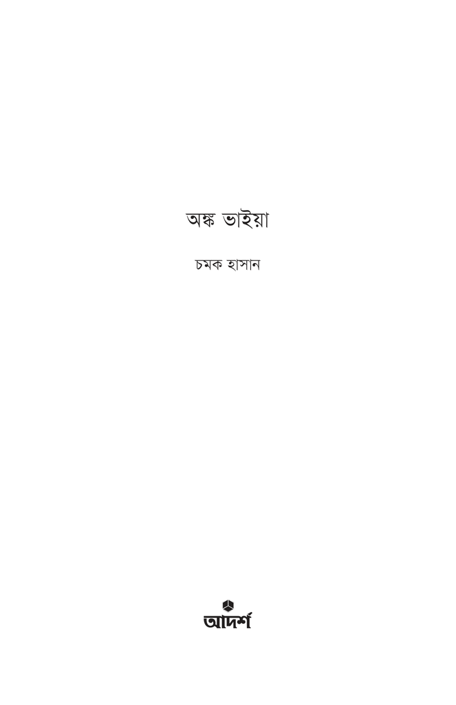 অঙ্ক ভাইয়া1.jpg