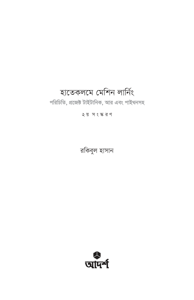 হাতেকলমে মেশিন লার্নিং1.jpg