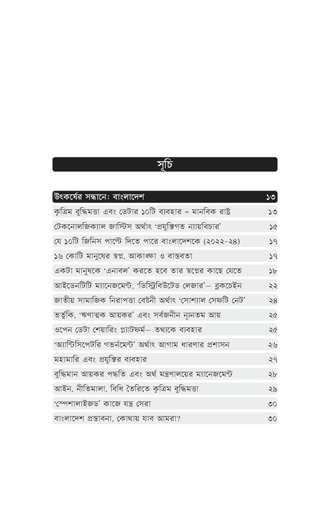 কৃত্রিম বুদ্ধিমত্তায় মানবিক রাষ্ট্র5.jpg