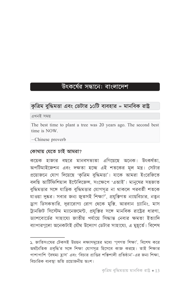 কৃত্রিম বুদ্ধিমত্তায় মানবিক রাষ্ট্র11.jpg