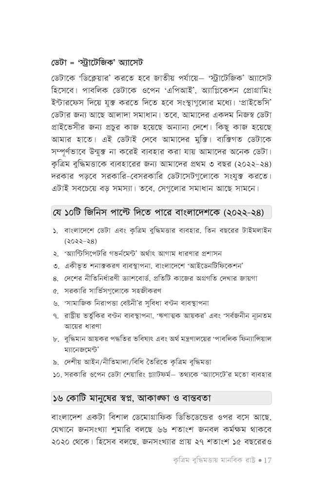 কৃত্রিম বুদ্ধিমত্তায় মানবিক রাষ্ট্র15.jpg