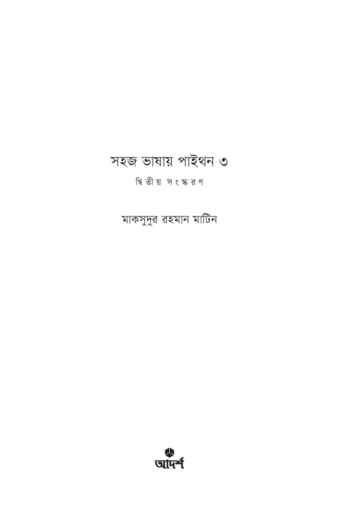 সহজ ভাষায় পাইথন ৩1.jpg