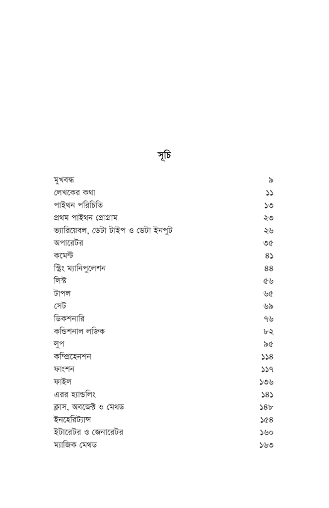 সহজ ভাষায় পাইথন ৩5.jpg