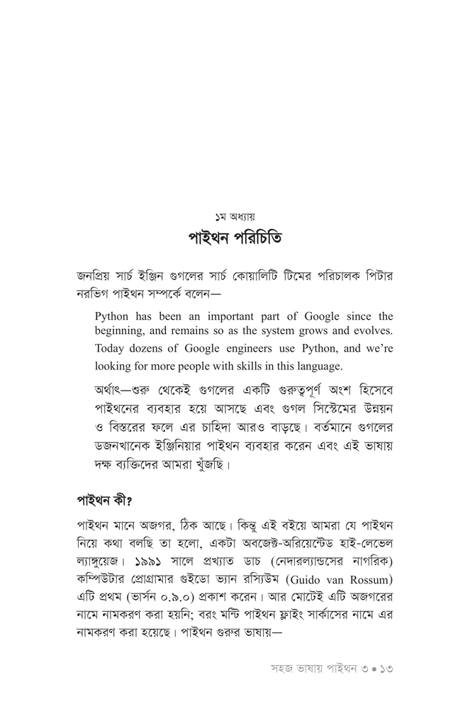 সহজ ভাষায় পাইথন ৩10.jpg