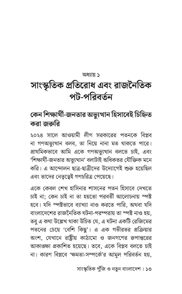 সাংস্কৃতিক পুঁজি ও নতুন বাংলাদেশ10.jpg