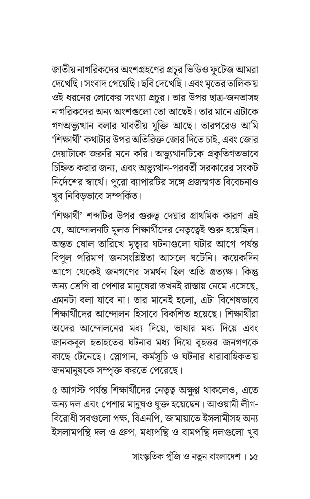 সাংস্কৃতিক পুঁজি ও নতুন বাংলাদেশ12.jpg