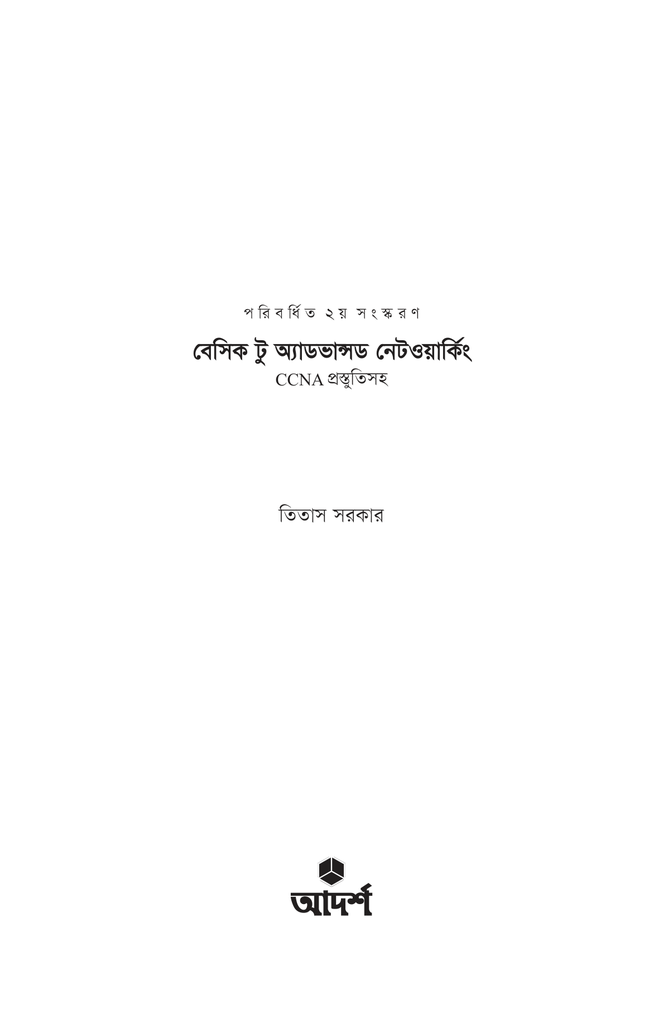 বেসিক টু অ্যাডভান্সড নেটওয়ার্কিং1.jpg