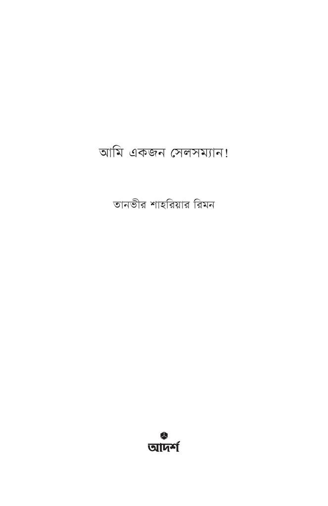 আমি একজন সেলসম্যান!1.jpg