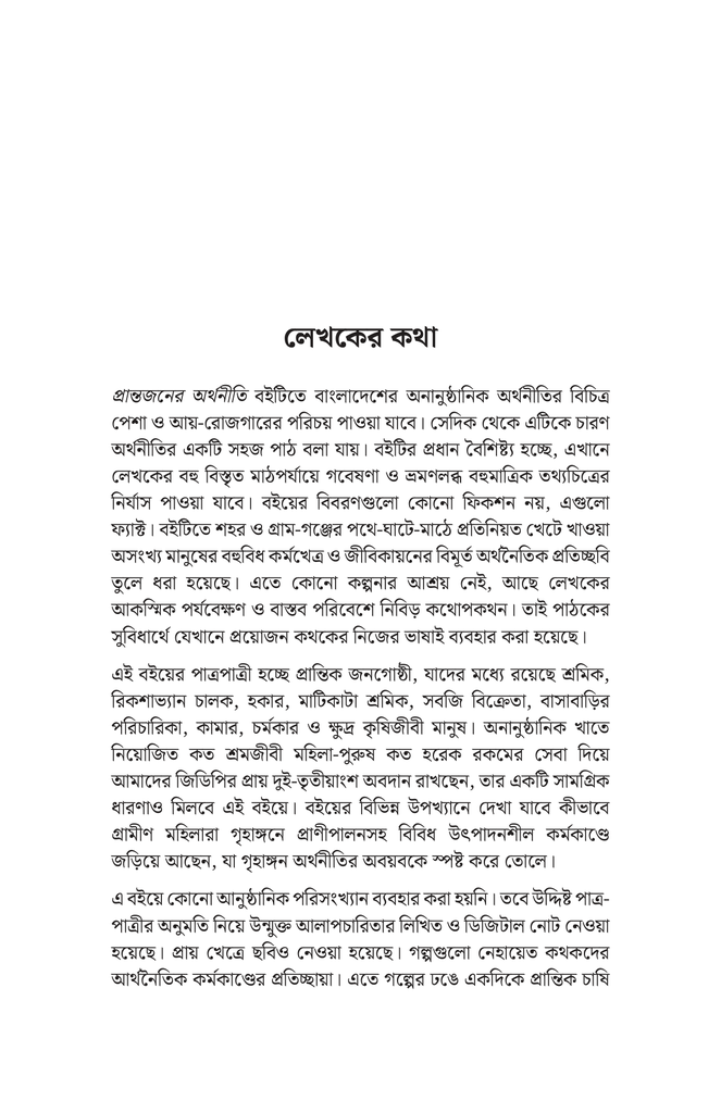 প্রান্তজনের অর্থনীতি5.jpg
