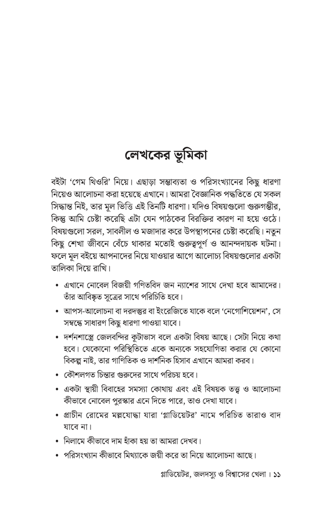 গ্লাডিয়েটর জলদস্যু ও বিশ্বাসের খেলা7.jpg