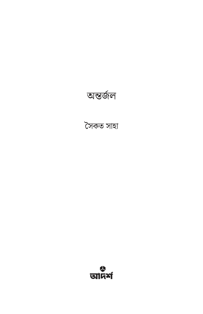 অন্তর্জল1.jpg