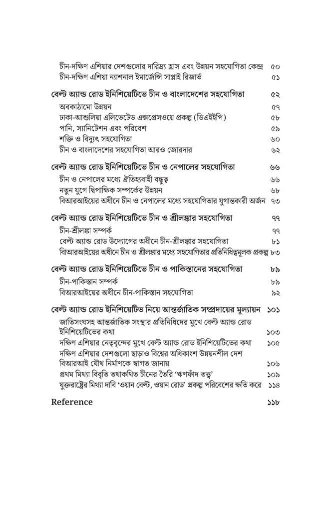 বেল্ট অ্যান্ড রোড ইনিশিয়েটিভে চীন ও দক্ষিণ এশীয় দেশগুলোর সহযোগিতা6.jpg