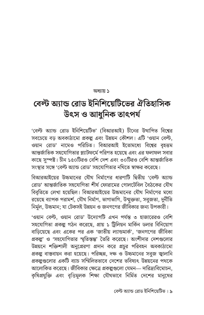 বেল্ট অ্যান্ড রোড ইনিশিয়েটিভে চীন ও দক্ষিণ এশীয় দেশগুলোর সহযোগিতা7.jpg