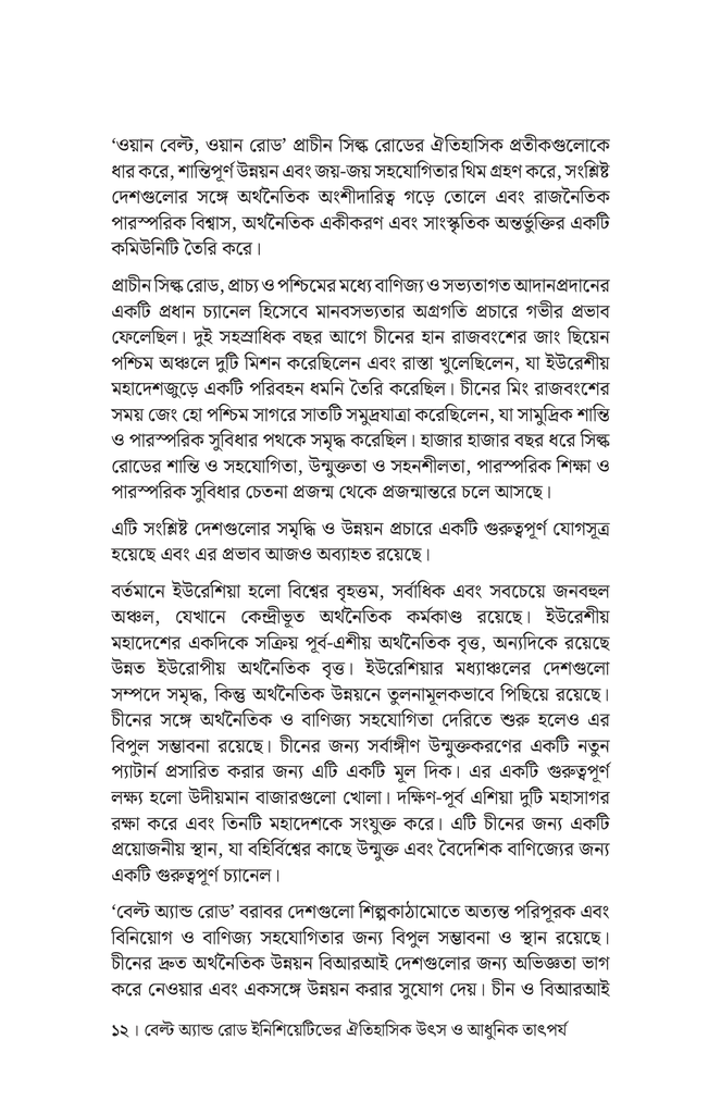 বেল্ট অ্যান্ড রোড ইনিশিয়েটিভে চীন ও দক্ষিণ এশীয় দেশগুলোর সহযোগিতা10.jpg