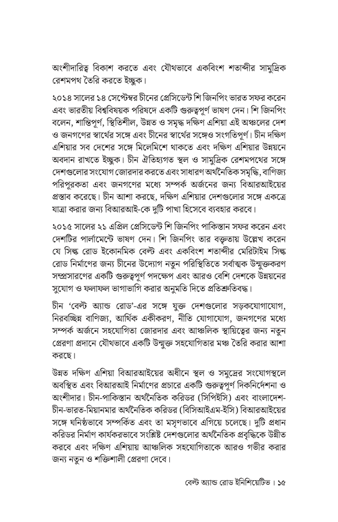 বেল্ট অ্যান্ড রোড ইনিশিয়েটিভে চীন ও দক্ষিণ এশীয় দেশগুলোর সহযোগিতা13.jpg