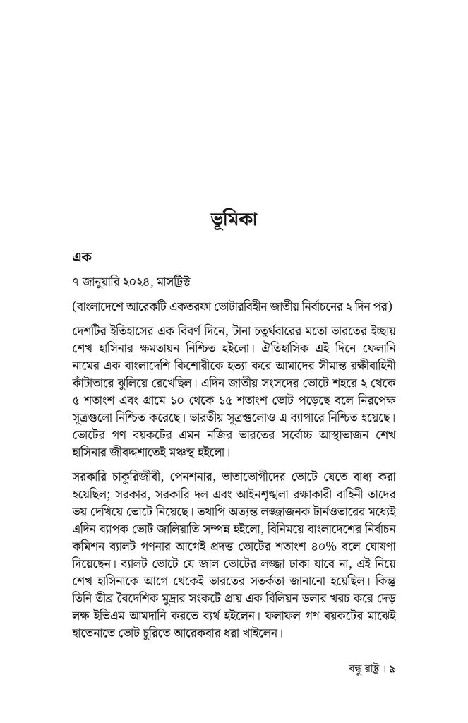 বন্ধু রাষ্ট্র5.jpg