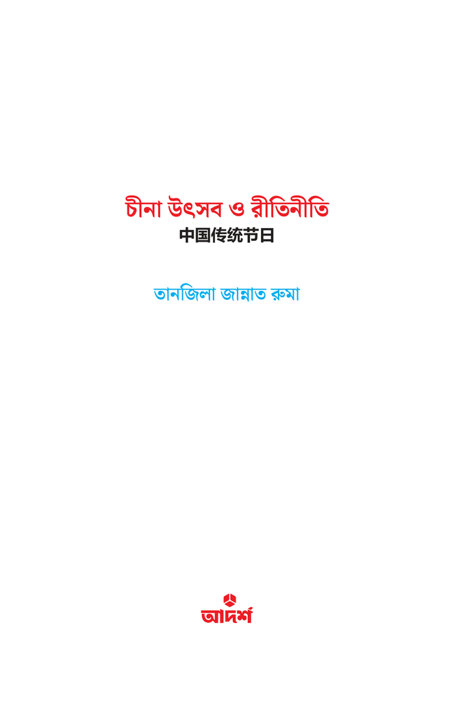 চীনা উৎসব ও রীতিনীতি1.jpg
