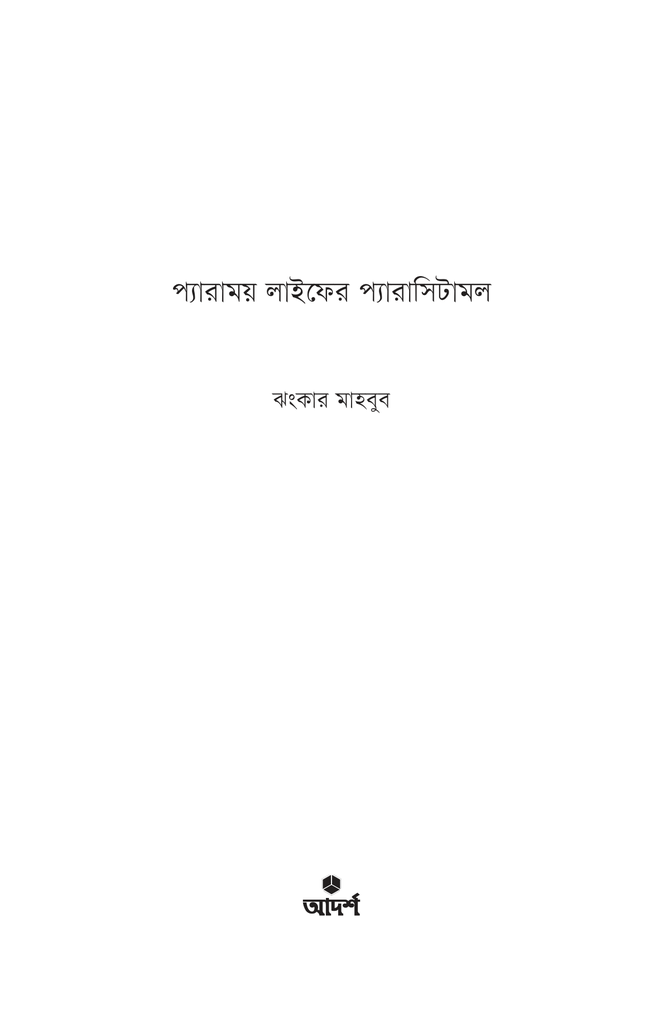 প্যারাময় লাইফের প্যারাসিটামল1.jpg