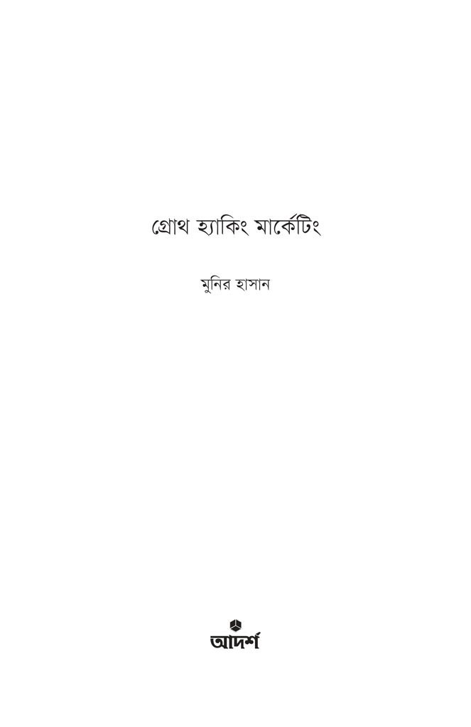 গ্রোথ হ্যাকিং মার্কেটিং1.jpg