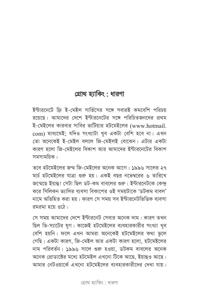 গ্রোথ হ্যাকিং মার্কেটিং12.jpg