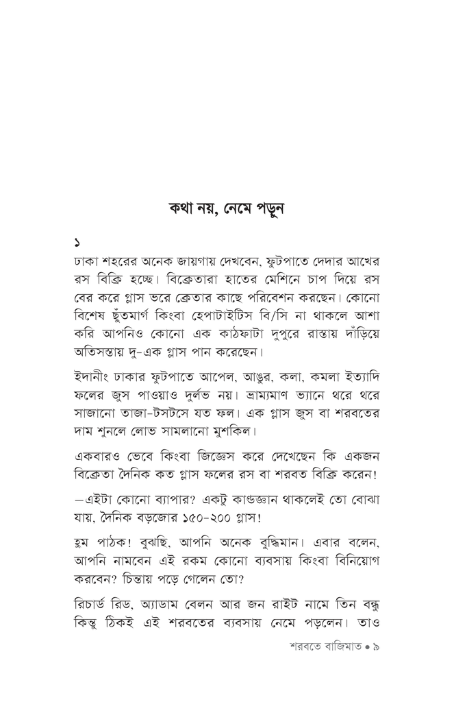 শরবতে বাজিমাত6.jpg