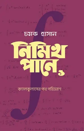 নিমিখ পানে
