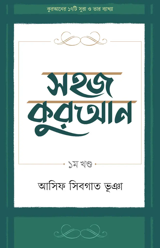 সহজ কুরআন ১