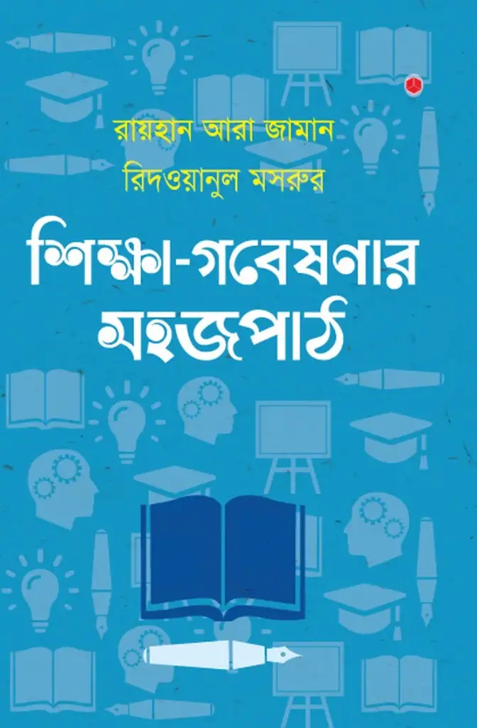 শিক্ষা-গবেষণার সহজপাঠ