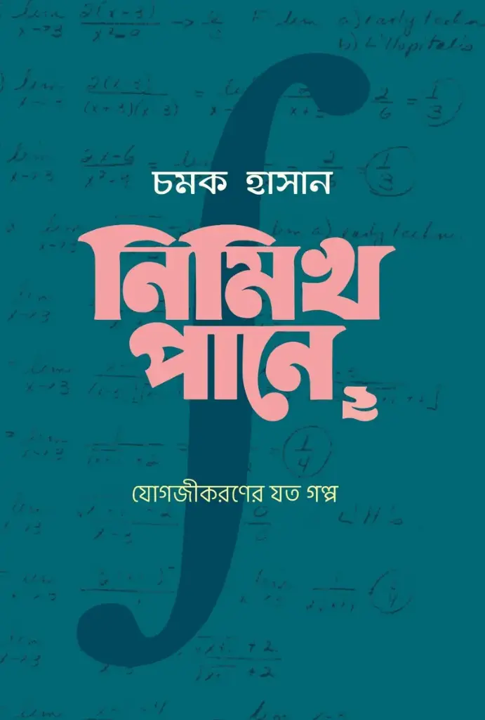 নিমিখ পানে ২
