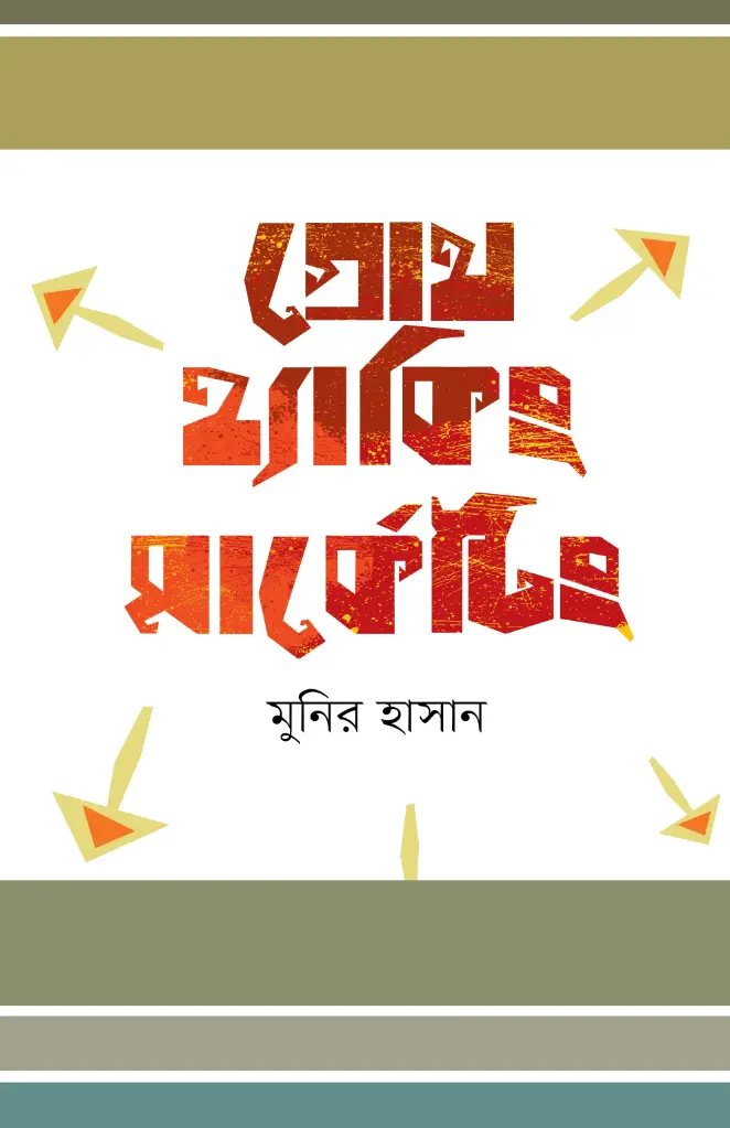 গ্রোথ হ্যাকিং মার্কেটিং