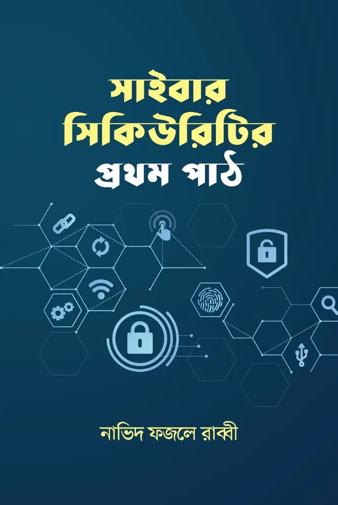 সাইবার সিকিউরিটির প্রথম পাঠ
