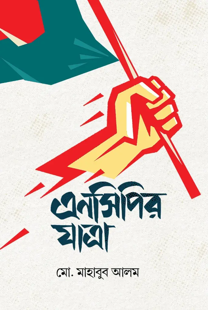 এনসিপির যাত্রা 