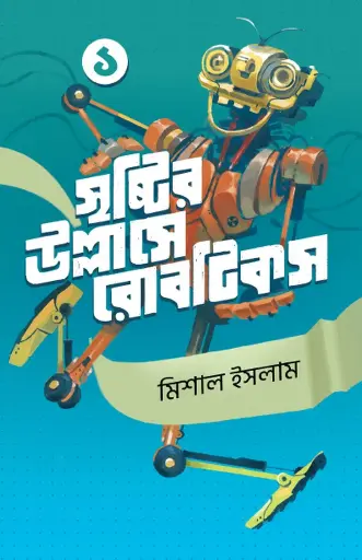 [113] সৃষ্টির উল্লাসে রোবটিকস ১