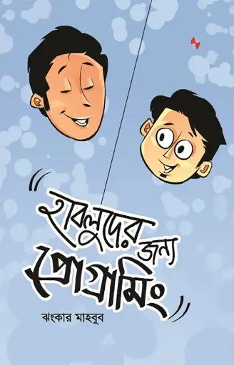 [12] হাবলুদের জন্য প্রোগ্রামিং