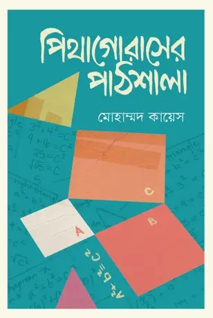 [978-984-95500-2-0] পিথাগোরাসের পাঠশালা