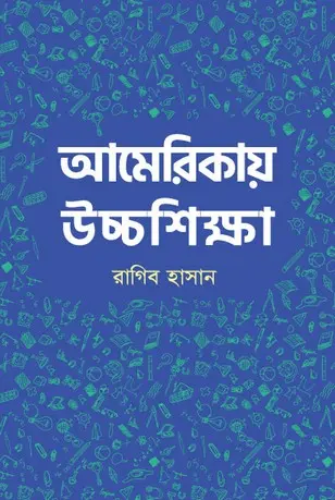 [152] আমেরিকায় উচ্চশিক্ষা