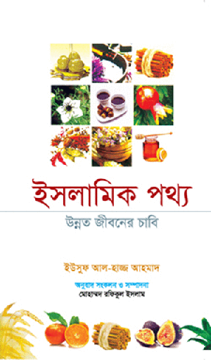 [1857] ইসলামিক পথ্য