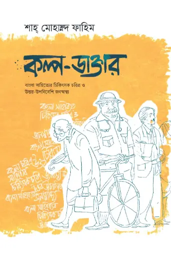 [200] কল্প-ডাক্তার
