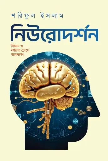 [978-984-99275-1-8] নিউরোদর্শন