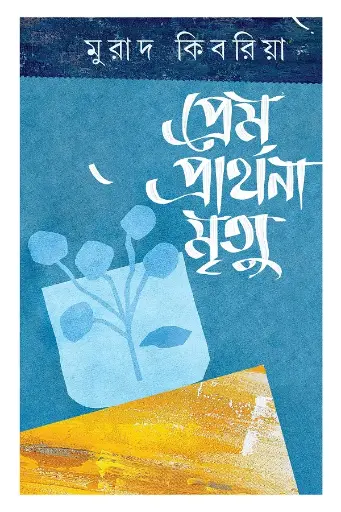 [978-984-99454-0-6] প্রেম প্রার্থনা মৃত্যু