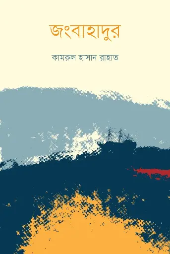 [978-984-99508-2-0] জংবাহাদুর