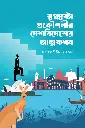 স্বপ্নদ্রষ্টা প্রকৌশলীর দেশবিদেশের আত্মকথন