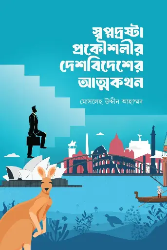 [978-984-99690-2-0] স্বপ্নদ্রষ্টা প্রকৌশলীর দেশবিদেশের আত্মকথন